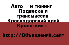 Авто GT и тюнинг - Подвеска и трансмиссия. Краснодарский край,Кропоткин г.